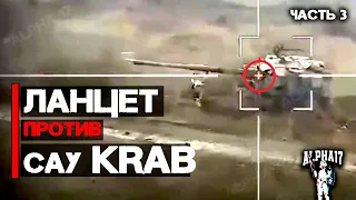 Ланцет в действии против САУ Krab в боевых условиях | Часть 3