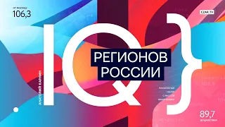 IQ регионов России