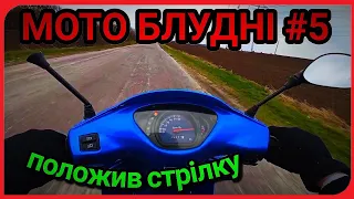 МОТО БЛУДНІ #5/ ПОЛОЖИВ СТРІЛКУ НА ВАЙПЕР АКТИВ/ ПОКАТУШКИ!!