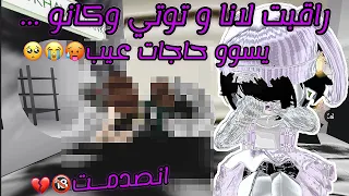 راقبـت لانا وتوتي ولكن انصدمت من الي قاعدين يسووه اشياء عيب🥺..ليش يا لانا وتوتي😭💔🔞🥵❌#roblox