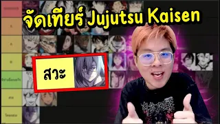 จัดอันดับ Jujutsu Kaisen !! ไอมาฮิโตะอยู่เทียร์ สวะ ไปเลยยยย !!