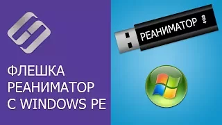 Как создать флешку реаниматор с Windows PE для загрузки компьютера, ноутбука 👨‍💻 💊 💻