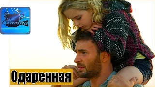 Одаренная [2017] Русский Трейлер