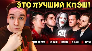 PALMDROPOV vs КУКИШ vs НОКТУ vs SMOKE vs LETAI | КУБОК МЦ: XIII (DEATHMATCH CLASH) | РЕАКЦИЯ