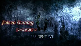 Resident evil 6 {குடியுரிமை தீமை 6} Part 1 #horrorgaming #livestream #tamil