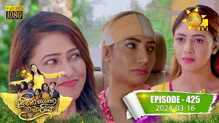 Sihina Genena Kumariye - සිහින ගෙනෙන කුමාරියේ | Episode 425 | 2024-03-16 | Hiru TV