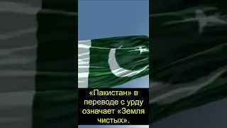 Пакистан в переводе с урду означает Земля чистых