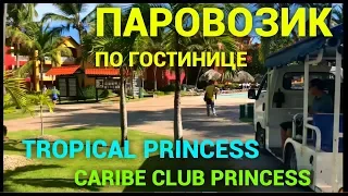 Caribe Club Princess 4* и Tropical Princess Пунта Кана Доминиканская Республика. Паровозик по отелю.