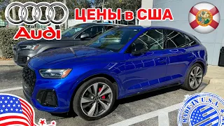 #438 Цены на автомобили в США, автосалон Audi новые и с пробегом