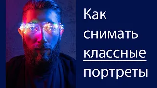 Как снимать классные портреты