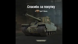 КУПИЛ TYPE 5 HEAVY - ПЯТНИЧНЫЙ СТРИМ НА АЛКАШЕ - ТАНКУЕМ ФУГАСЫ