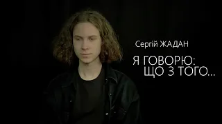 Сергій Жадан. «Я говорю: що з того…» Читає Іван Кривенко ТО «РІЗНІ ЛЮДИ». ЦТ «Дивосвіт» (м.Вишгород)