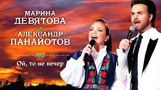 Марина Девятова и Александр Панайотов - Ой, то не вечер (Юбилейный концерт, 20 лет вместе с вами)