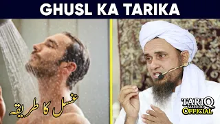 Ghusl Ka Tarika | Mufti Tariq Masood