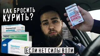 Как легче бросить курить если большой стаж / нет силы воли