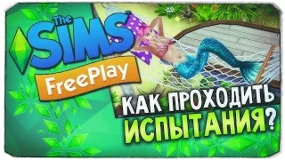 КАК СТАТЬ РУСАЛКОЙ? КАК ПРОХОДИТЬ ИСПЫТАНИЯ В THE SIMS FREEPLAY