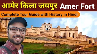 Amer fort jaipur history in hindi | Amer ka kila | Amer fort at night | Jaipur ka kila | Amer jaipur