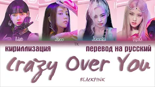 BLACKPINK – Crazy Over You [ПЕРЕВОД НА РУССКИЙ/КИРИЛЛИЗАЦИЯ Color Coded Lyrics]