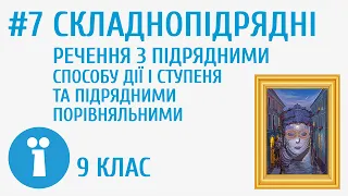 Складнопідрядні речення з підрядними способу дії і ступеня та підрядними порівняльними #7