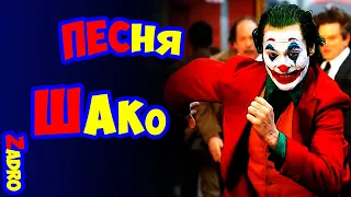 Обманули дурака - Песня ШАКО (feat ZADRO) | League of legends