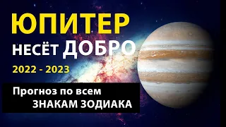 НОВЫЙ транзит ЮПИТЕРА для всех Знаков Зодиака 2022 - 2023