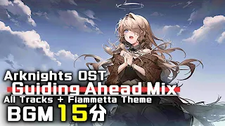 アークナイツ BGM - Guiding Ahead Mix | Arknights/明日方舟 吾导先路 OST