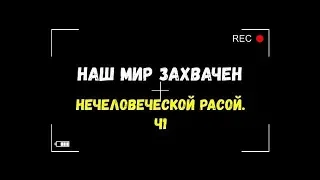 Наш мир захвачен нечеловеческой расой  Часть 1   Игорь Полуйчик