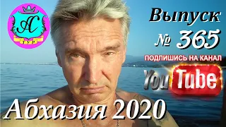 🌴 Абхазия 2020 погода ❗15.10.20 💯 Выпуск №365🌡днем+26°🐬море+23°🌴Как купить недвижимость в Абхазии???