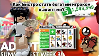 Как стать богатым игроком в адопт ми 🤑/ Как быстро прокачаться в адопт ми 🐾10 советов🦔