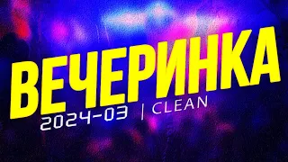 ВЕЧЕРИНКА ТВОЕГО ГОРОДА 2023_03 | ЧИСТЫЙ МИКС | CLEAN MIX