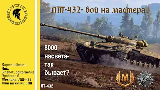 ЛТ-432 Как на этой карте насветить 8К урона?