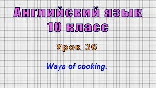Английский язык 10 класс (Урок№36 - Ways of cooking.)