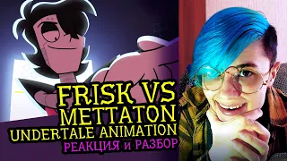 СМОТРИМ FRISK vs METTATON | Undertale Animation | Реакция аниматора на веб-анимацию [113]