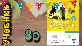 SPOTLIGHT 5 STUDENTS BOOK,стр.80//Учебник по английскому 5 класс//Английский в фокусе 5 класс