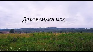 Деревенька моя