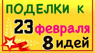 8 ИДЕЙ | ПОДЕЛКИ и ОТКРЫТКИ к 23 ФЕВРАЛЯ Своими руками Подарок ПАПЕ  / Pop-up card Father’s birthday