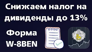 Как подписать форму W 8BEN | Уменьшаем налог с дивидендных акций США до 13%