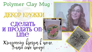 Декор кружки.Цветы из полимерной глины.Polymer clay mug.Как продать он лайн.Продать хэндмейд.