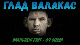 Братишкин слушает БРАТИШКИН БРАТ - 89 SQUAD by ГЛАД ВАЛАКАС | 89 SQUAD | Twitch