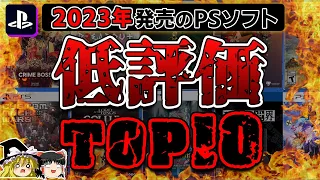 【※閲覧注意】2023年に発売されたPSソフト低評価TOP10ランキング【PS5/PS4、クソゲーオブザイヤー、炎上/酷評/酷い、ゆっくり解説】