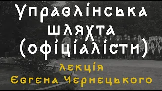 Управлінська шляхта (офіціалісти)