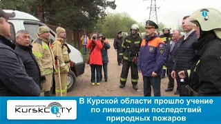 В Курской области прошло учение по ликвидации лесных пожаров