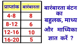 माध्य, माध्यिका बहुलक कैसे निकालते है | सांख्यिकी #barambarta Math in hindi  #ssccgltier2 #ssccgl