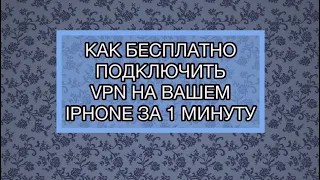 Как бесплатно подключить VPN на айфоне за 1 минуту.