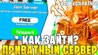 😨 Как ПОПАСТЬ На *ПРИВАТНЫЙ СЕРВЕР* Toilet Tower Defense / Я в ШОКЕ Все Юниты БЕСПЛАТНО! ttd