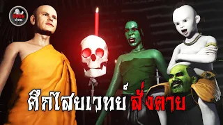 ศึกไสยเวทย์ สั่งตาย | หลอนผ่านจอ EP.29 | เรื่องเล่า ผี  หลอน 3D