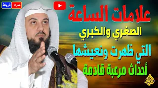 علامات الساعة الصغرى التي ظهرت حتي الان الشيخ محمد العريفي