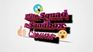 😱Как самим создать карту Elite Squad в Sandbox😱|Chicken Gun