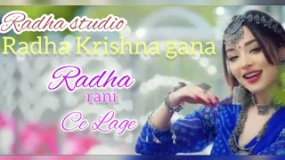 Radha Krishna gana/Radha Rani Ce Lage ll🌹🥰 2024 @ Radha studio New 😘🥰🌹 Radha Krishna gana