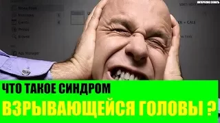 Что такое Синдром «Взрывающейся Головы»?